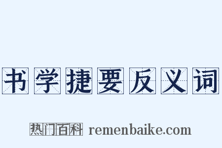 书学捷要反义词是什么意思的图片